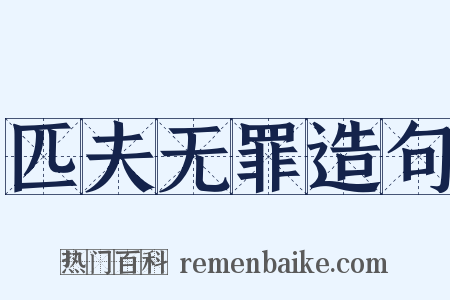 匹夫无罪造句是什么意思的图片